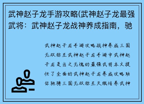 武神赵子龙手游攻略(武神赵子龙最强武将：武神赵子龙战神养成指南，驰骋三国无双称王)