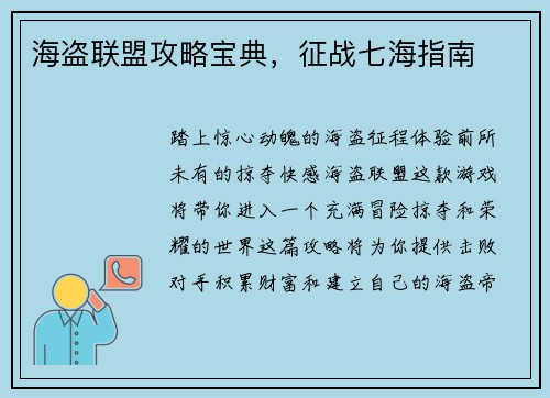 海盗联盟攻略宝典，征战七海指南