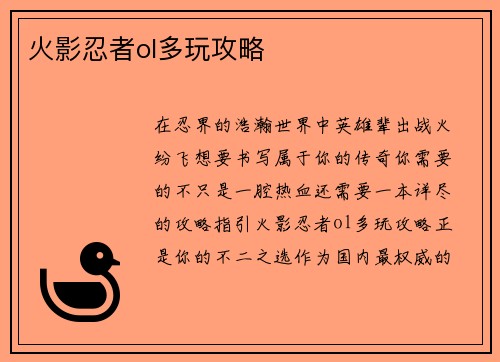 火影忍者ol多玩攻略
