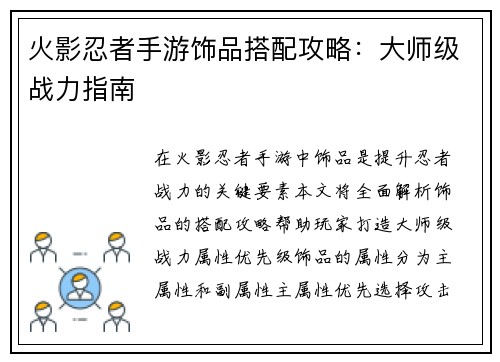 火影忍者手游饰品搭配攻略：大师级战力指南