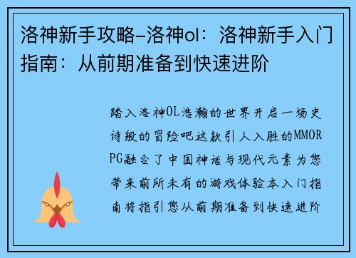 洛神新手攻略-洛神ol：洛神新手入门指南：从前期准备到快速进阶