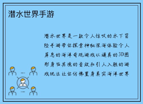 潜水世界手游