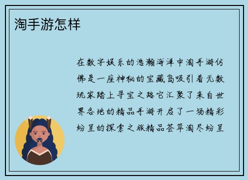 淘手游怎样