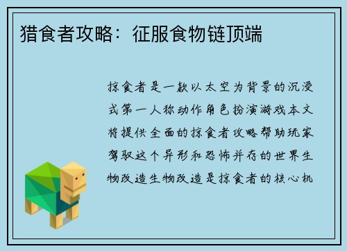 猎食者攻略：征服食物链顶端