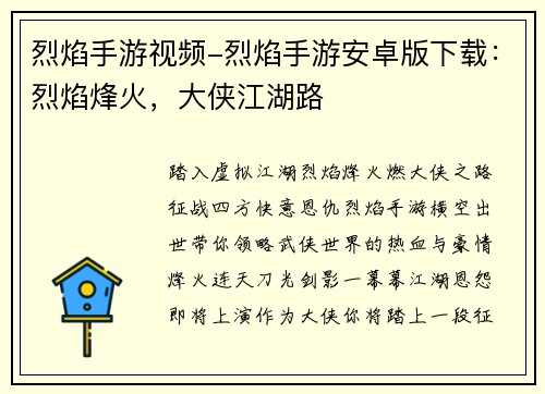 烈焰手游视频-烈焰手游安卓版下载：烈焰烽火，大侠江湖路