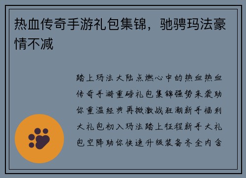 热血传奇手游礼包集锦，驰骋玛法豪情不减