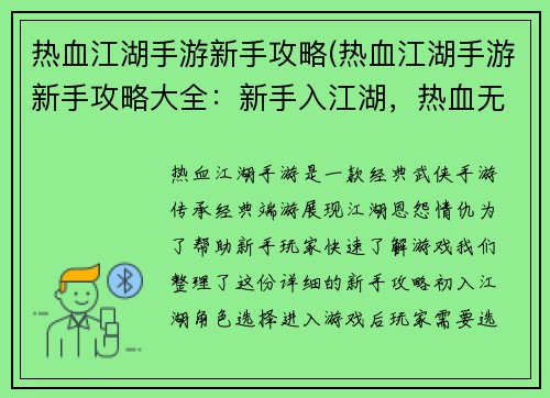 热血江湖手游新手攻略(热血江湖手游新手攻略大全：新手入江湖，热血无极限：手游攻略指南)