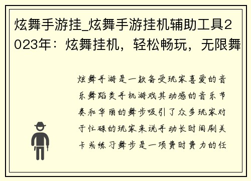炫舞手游挂_炫舞手游挂机辅助工具2023年：炫舞挂机，轻松畅玩，无限舞动