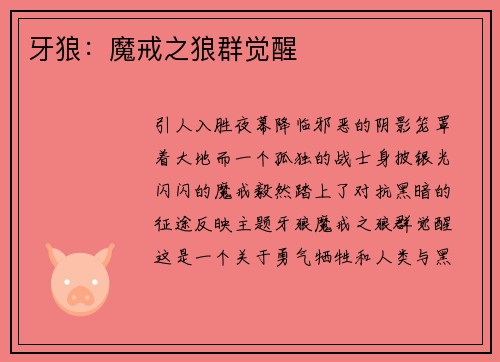 牙狼：魔戒之狼群觉醒