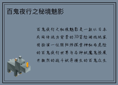 百鬼夜行之秘境魅影