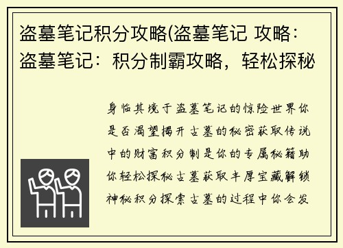 盗墓笔记积分攻略(盗墓笔记 攻略：盗墓笔记：积分制霸攻略，轻松探秘古墓财富)