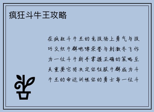 疯狂斗牛王攻略