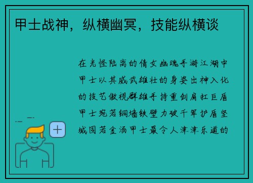 甲士战神，纵横幽冥，技能纵横谈