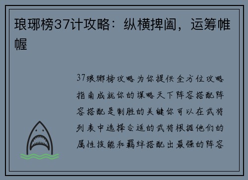 琅琊榜37计攻略：纵横捭阖，运筹帷幄