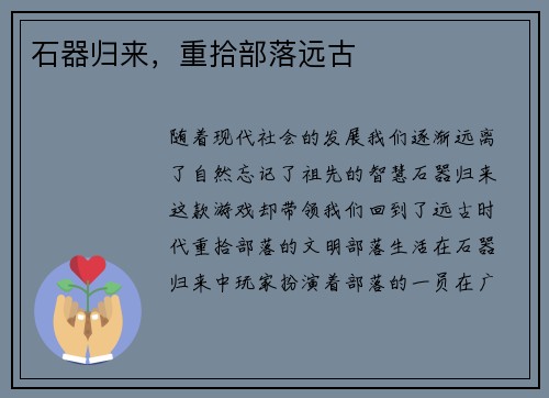 石器归来，重拾部落远古