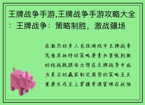 王牌战争手游,王牌战争手游攻略大全：王牌战争：策略制胜，激战疆场