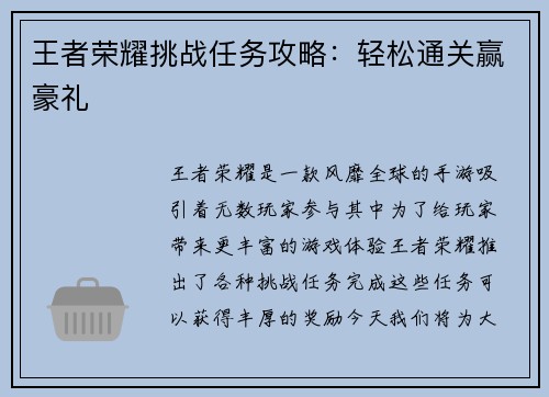 王者荣耀挑战任务攻略：轻松通关赢豪礼