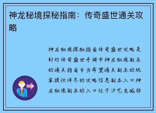 神龙秘境探秘指南：传奇盛世通关攻略