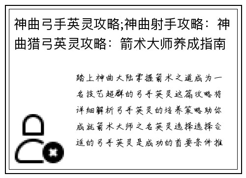 神曲弓手英灵攻略;神曲射手攻略：神曲猎弓英灵攻略：箭术大师养成指南