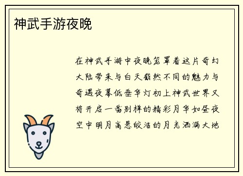 神武手游夜晚
