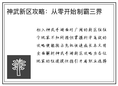 神武新区攻略：从零开始制霸三界