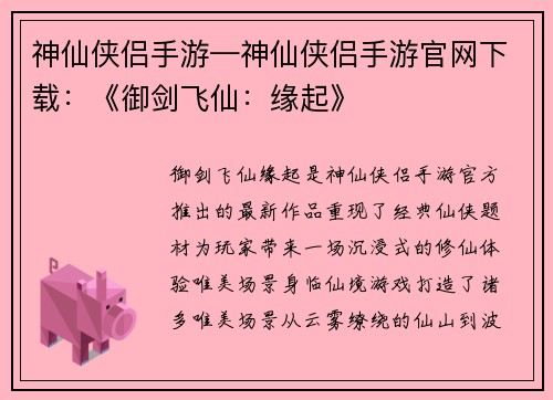 神仙侠侣手游—神仙侠侣手游官网下载：《御剑飞仙：缘起》