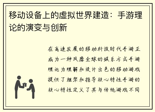 移动设备上的虚拟世界建造：手游理论的演变与创新