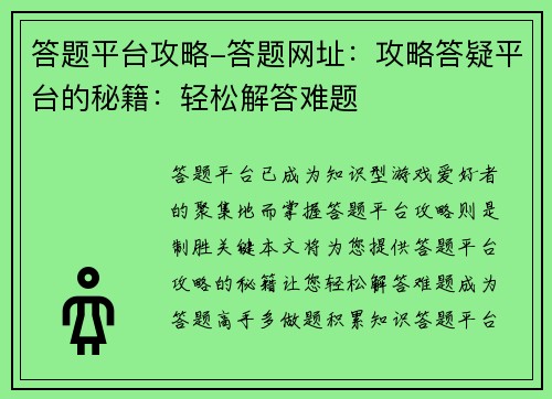 答题平台攻略-答题网址：攻略答疑平台的秘籍：轻松解答难题