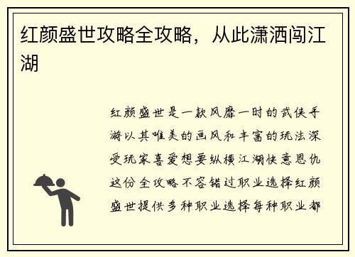 红颜盛世攻略全攻略，从此潇洒闯江湖