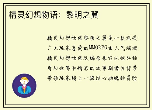 精灵幻想物语：黎明之翼