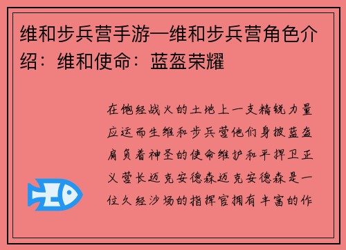 维和步兵营手游—维和步兵营角色介绍：维和使命：蓝盔荣耀