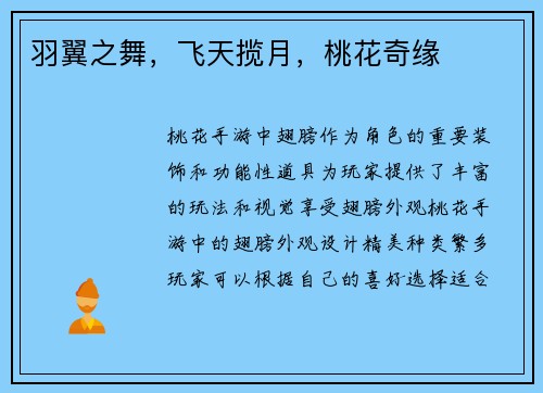 羽翼之舞，飞天揽月，桃花奇缘
