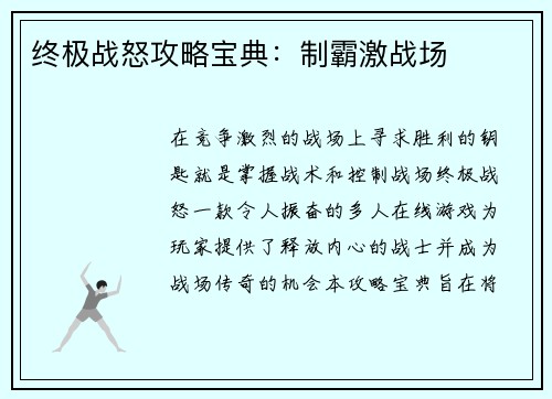 终极战怒攻略宝典：制霸激战场