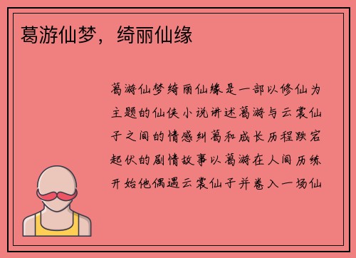 葛游仙梦，绮丽仙缘
