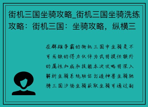 街机三国坐骑攻略_街机三国坐骑洗练攻略：街机三国：坐骑攻略，纵横三国，驰骋沙场