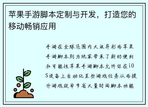 苹果手游脚本定制与开发，打造您的移动畅销应用