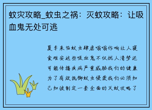 蚊灾攻略_蚊虫之祸：灭蚊攻略：让吸血鬼无处可逃