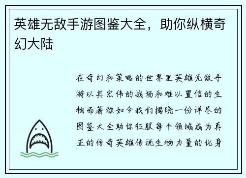 英雄无敌手游图鉴大全，助你纵横奇幻大陆