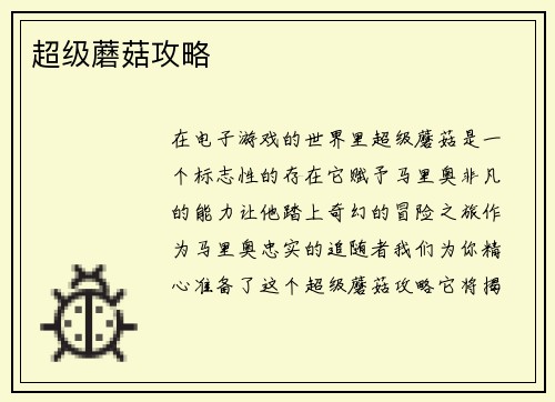 超级蘑菇攻略