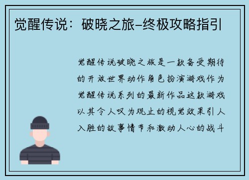 觉醒传说：破晓之旅-终极攻略指引