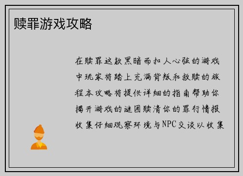 赎罪游戏攻略