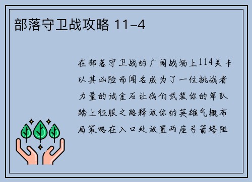 部落守卫战攻略 11-4
