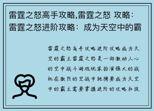 雷霆之怒高手攻略,雷霆之怒 攻略：雷霆之怒进阶攻略：成为天空中的霸主