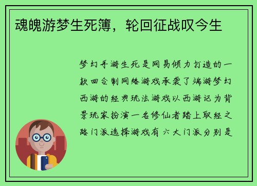 魂魄游梦生死簿，轮回征战叹今生
