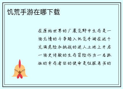 饥荒手游在哪下载
