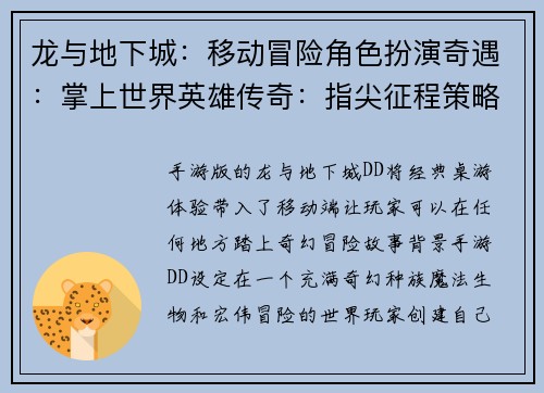 龙与地下城：移动冒险角色扮演奇遇：掌上世界英雄传奇：指尖征程策略战场：移动迷宫奇幻冒险：口袋对决