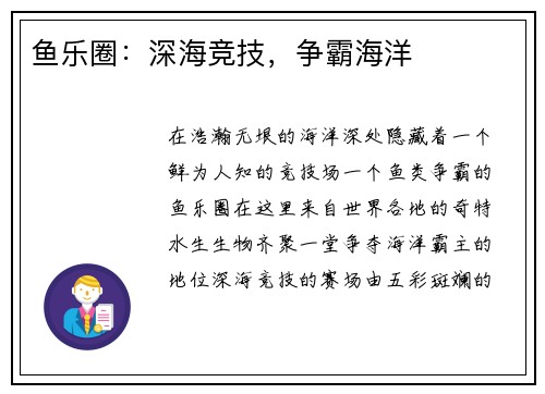 鱼乐圈：深海竞技，争霸海洋