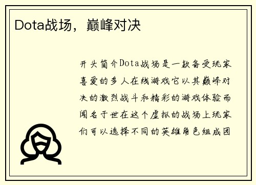 Dota战场，巅峰对决