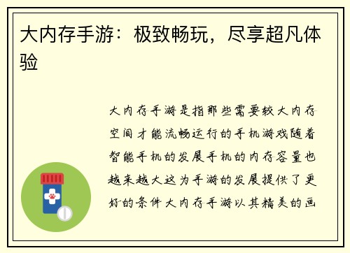 大内存手游：极致畅玩，尽享超凡体验