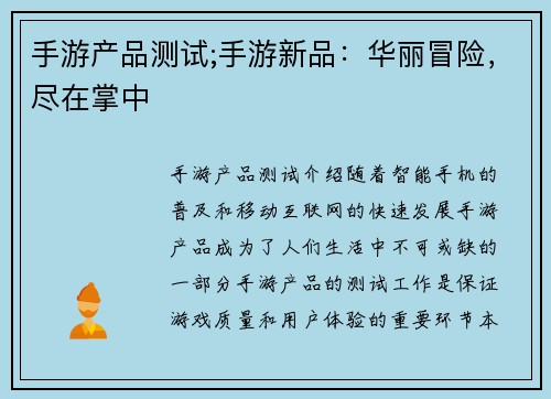 手游产品测试;手游新品：华丽冒险，尽在掌中